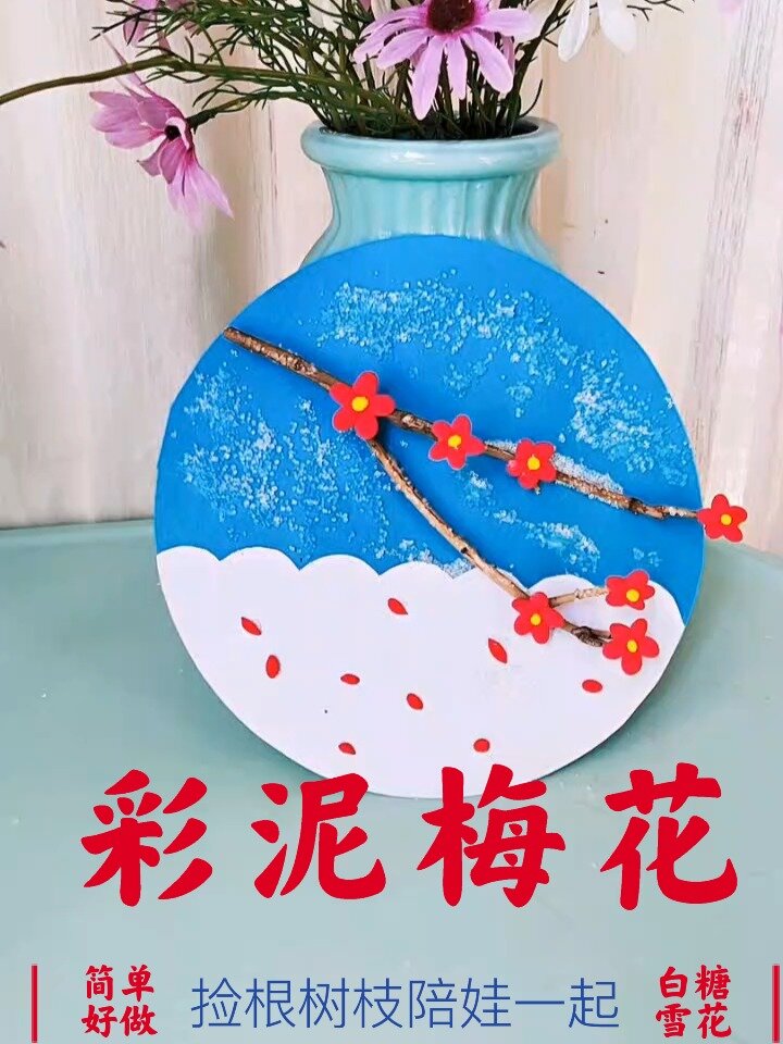 彩泥梅花树枝制作图片图片