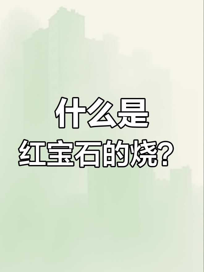 红宝石老烧和无烧的有啥区别吗(红宝石老烧和无烧的有啥区别吗图片)
