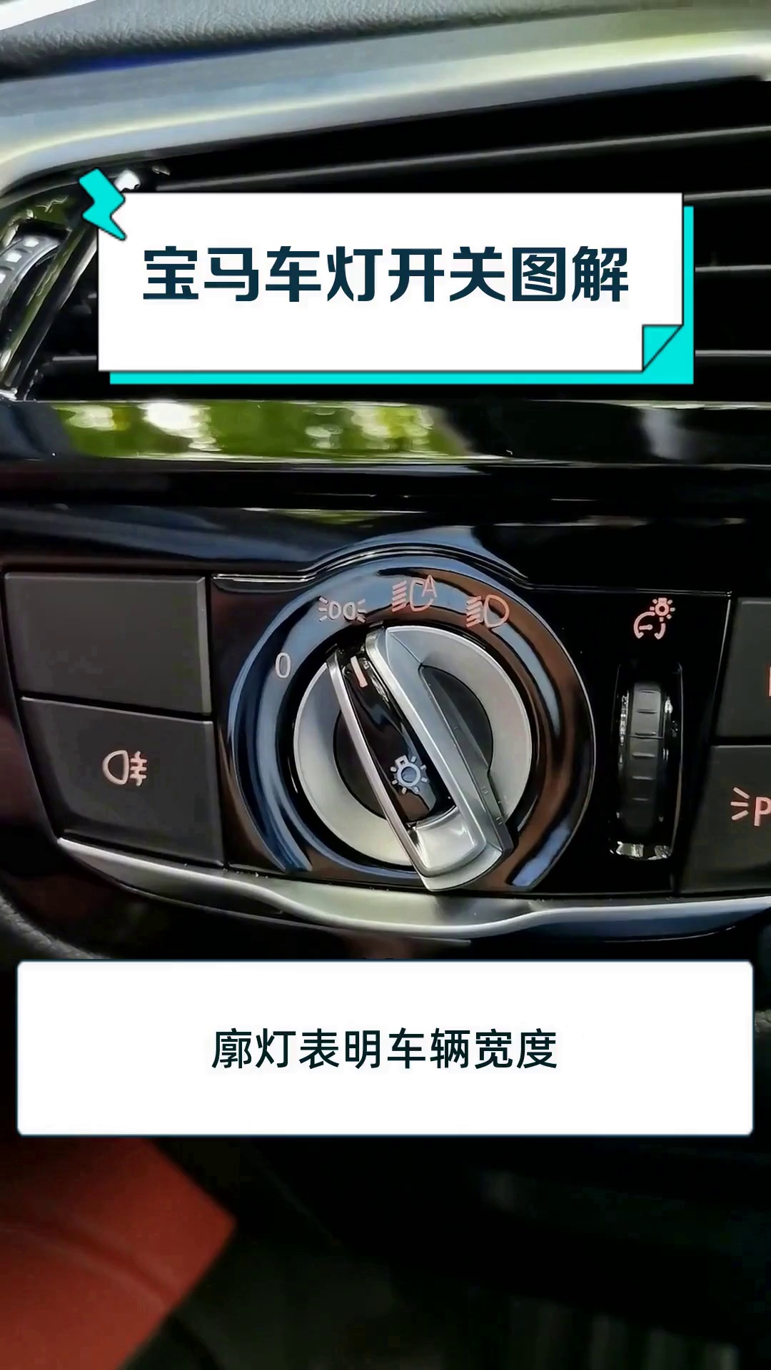宝马车灯开关图解