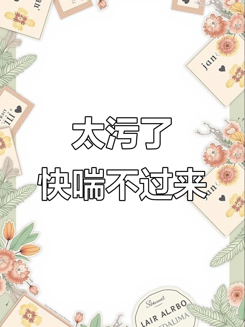 聊得太污了,差点喘不上气!