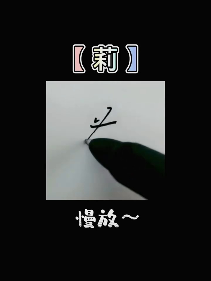 莉字写法