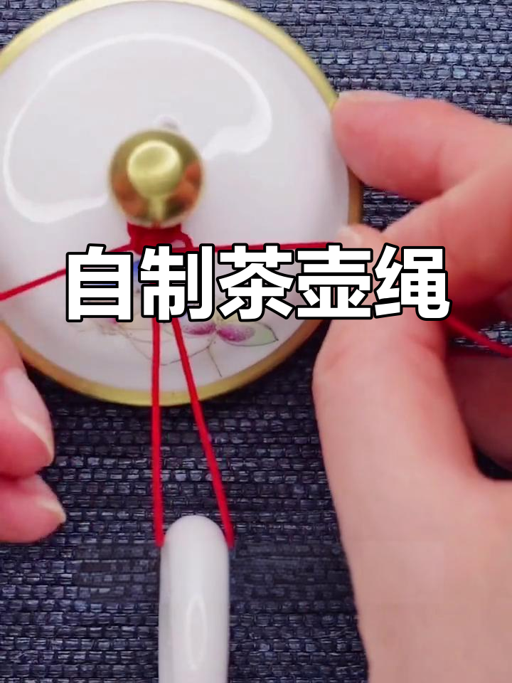 茶壶绳编织教程,轻松打造美观实用效果