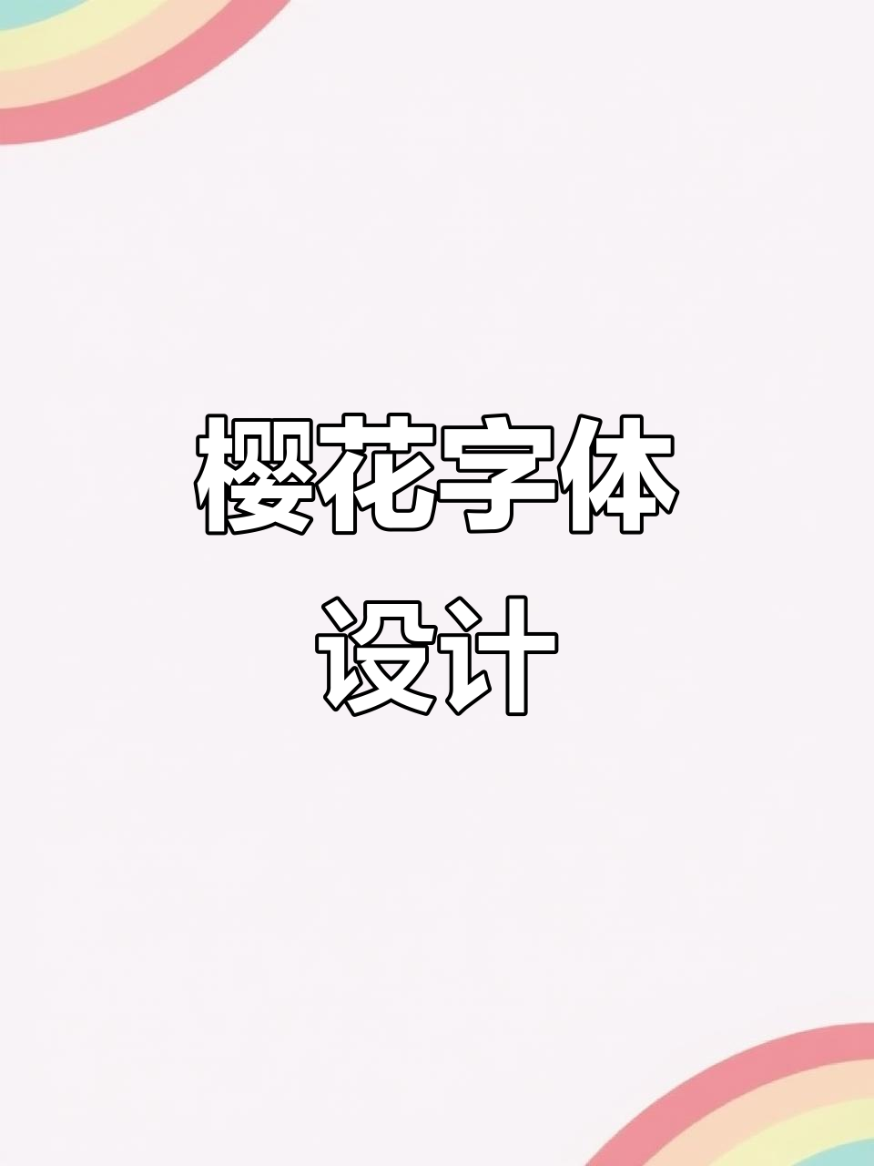 樱花盛开下的字体设计,清新又唯美