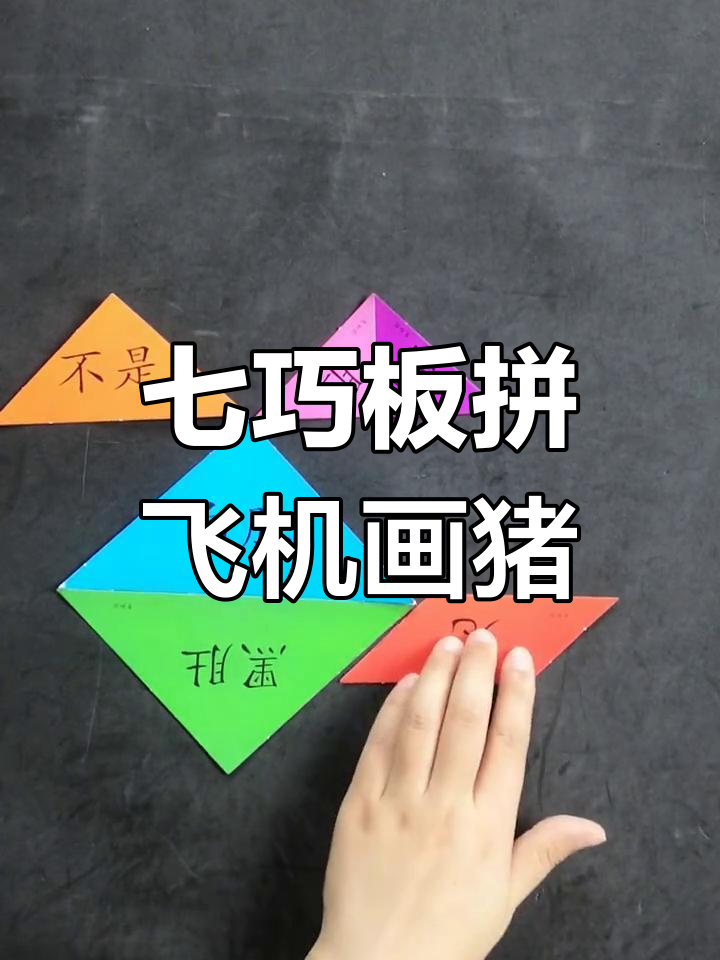 用七巧板拼装直升机,画出小猪