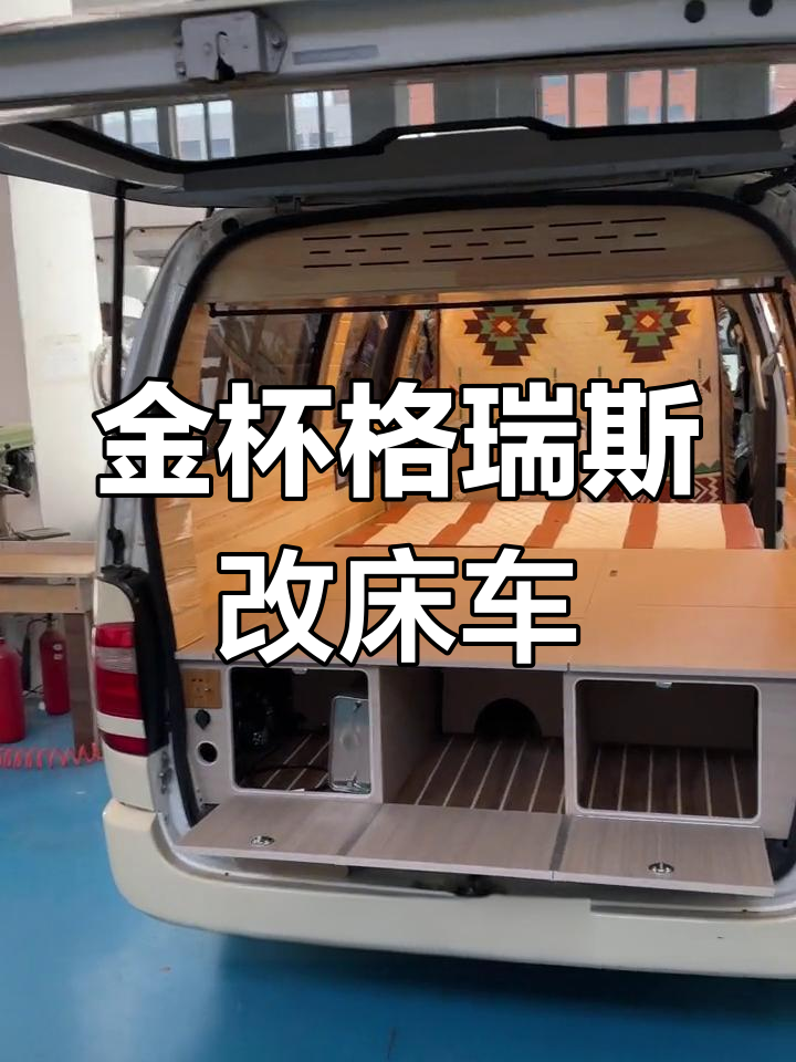 改装金杯格瑞斯成床车,舒适又实用