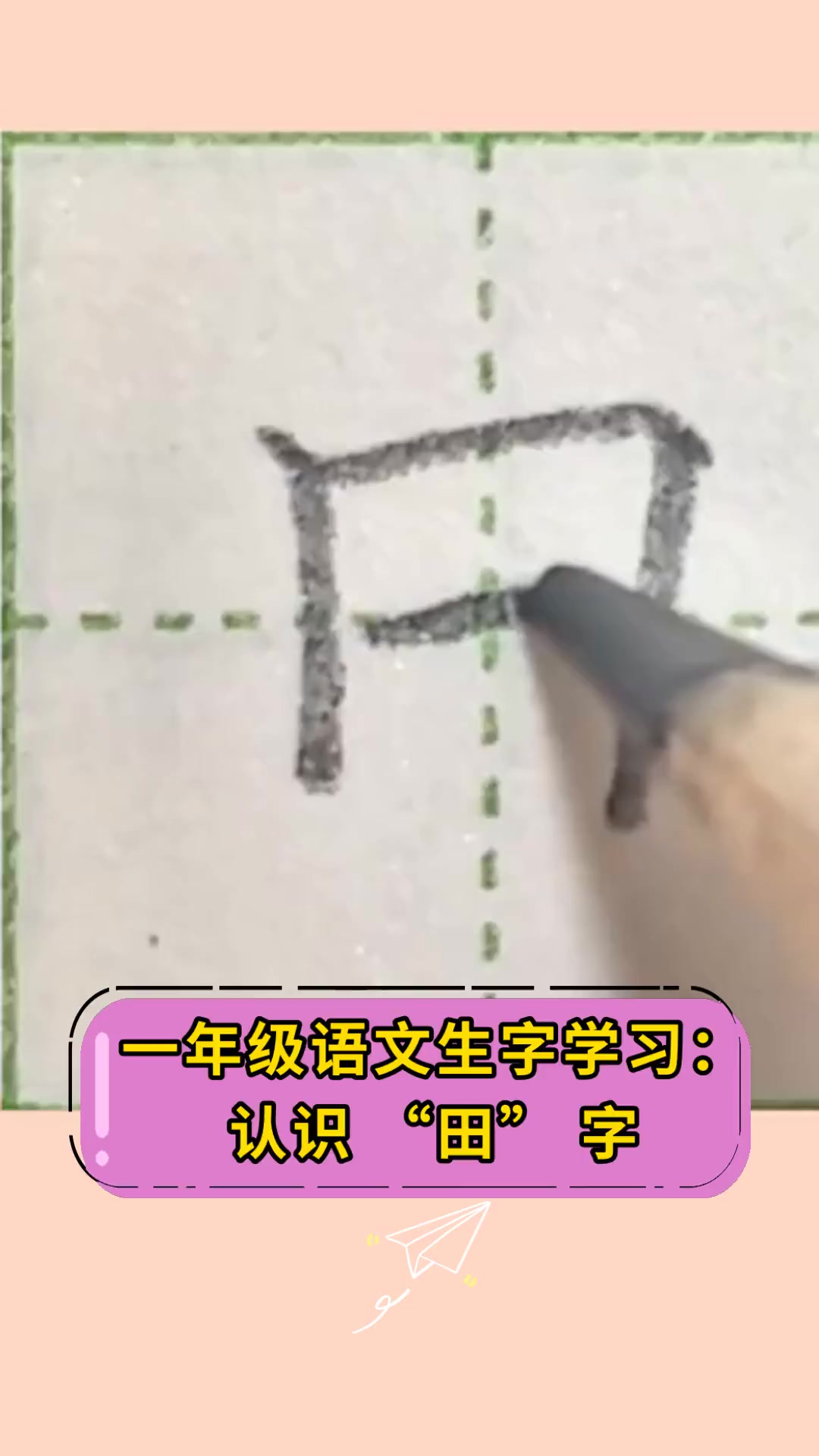 一年级语文生字学习:认识 "田",字