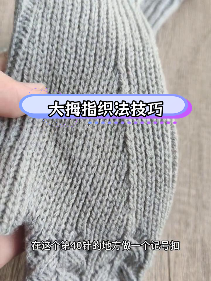 蕾丝手套大拇指织法教程