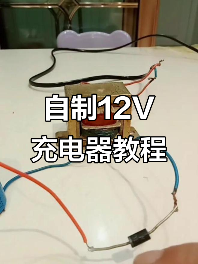 简单diy十二伏充电器,轻松给电池充电