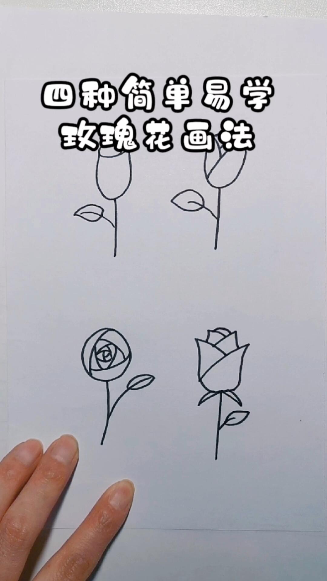 四种简单易学玫瑰花画法