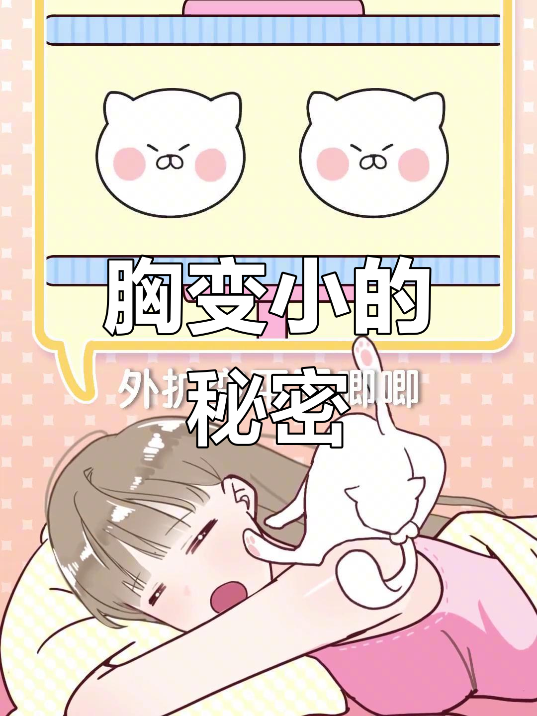 女生胸部变小的原因,快告诉你的"飞机场"朋友们!