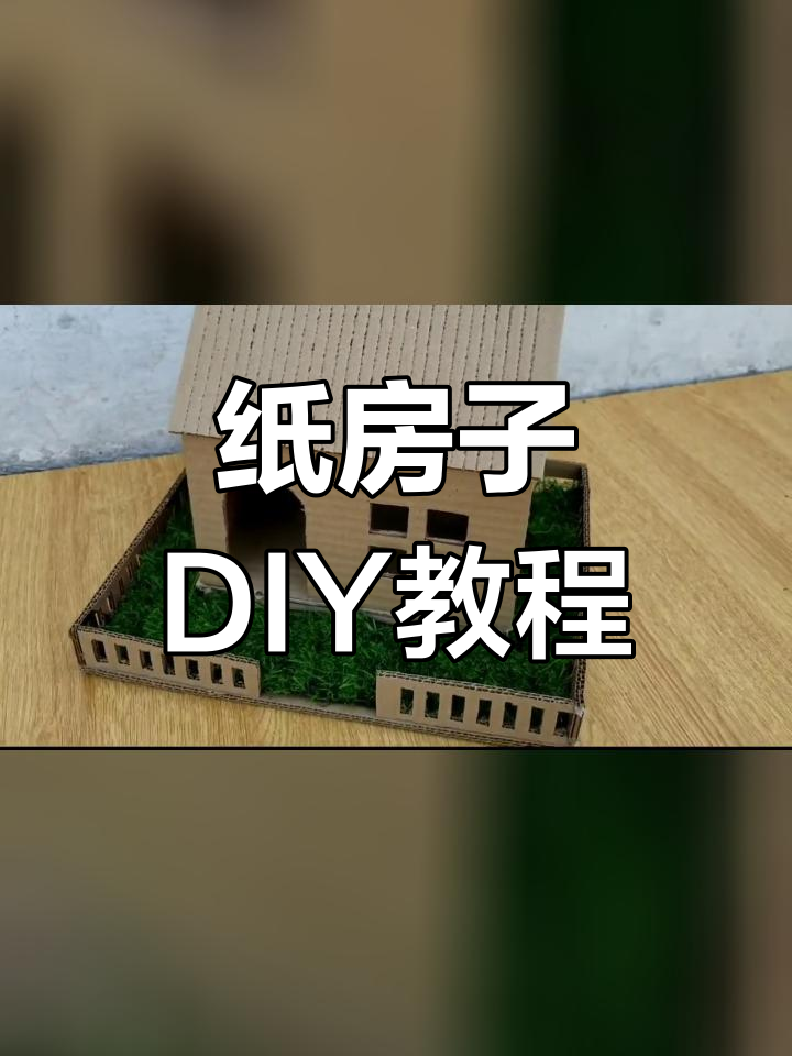 旧纸箱变创意小屋,亲子手工乐趣多
