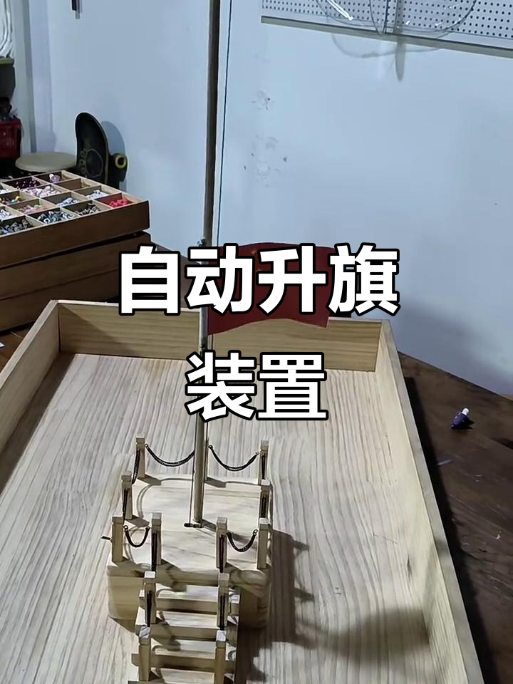 电动升旗台,轻松升降国旗