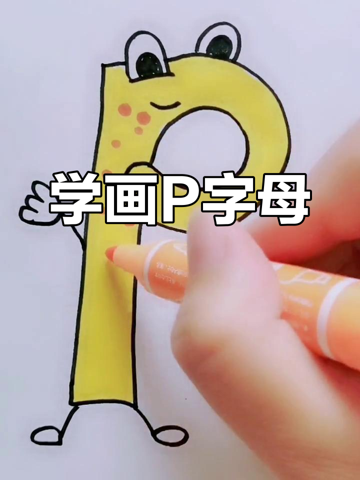跟小朋友一起画p字母,创意简笔画轻松学
