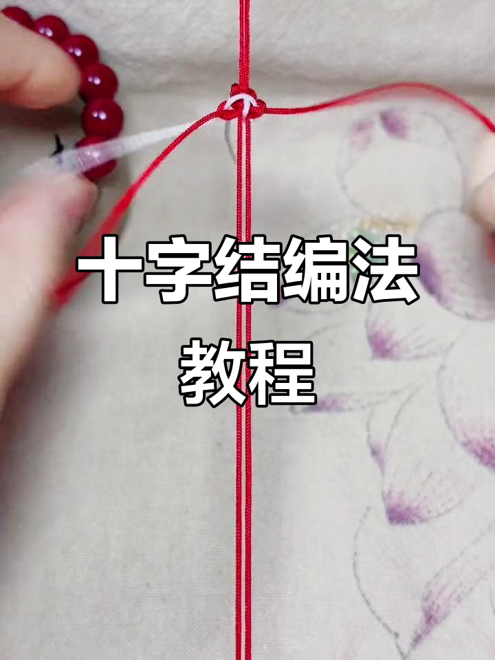十字结手绳编织技巧,简单步骤教你轻松上手