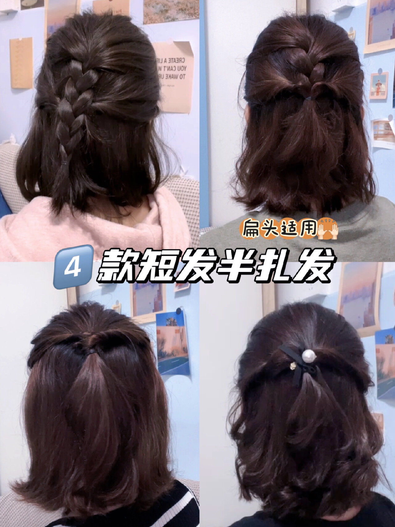 4款日常短发半扎发扁头尴尬期入