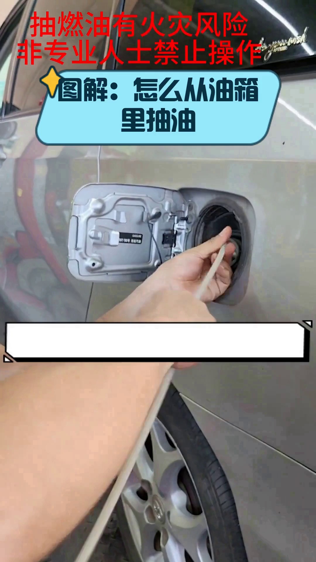 图解:怎么从油箱里抽油