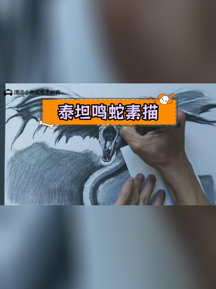 泰坦鸣蛇素描绘制技巧