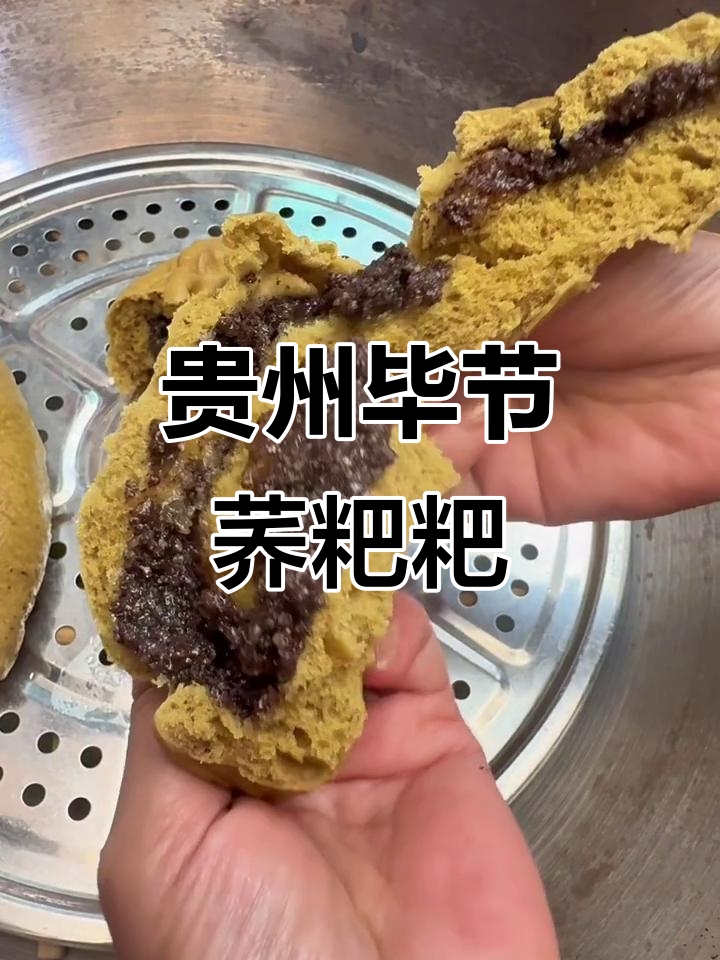 贵州毕节酥麻包心荞粑粑,口感独特让人怀念