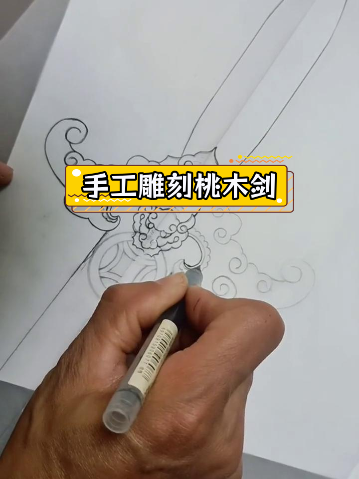 桃木剑设计图纸图片