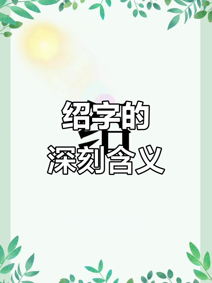 绍字解析:聪明,沉稳,性格圆滑的男孩名字寓意解读