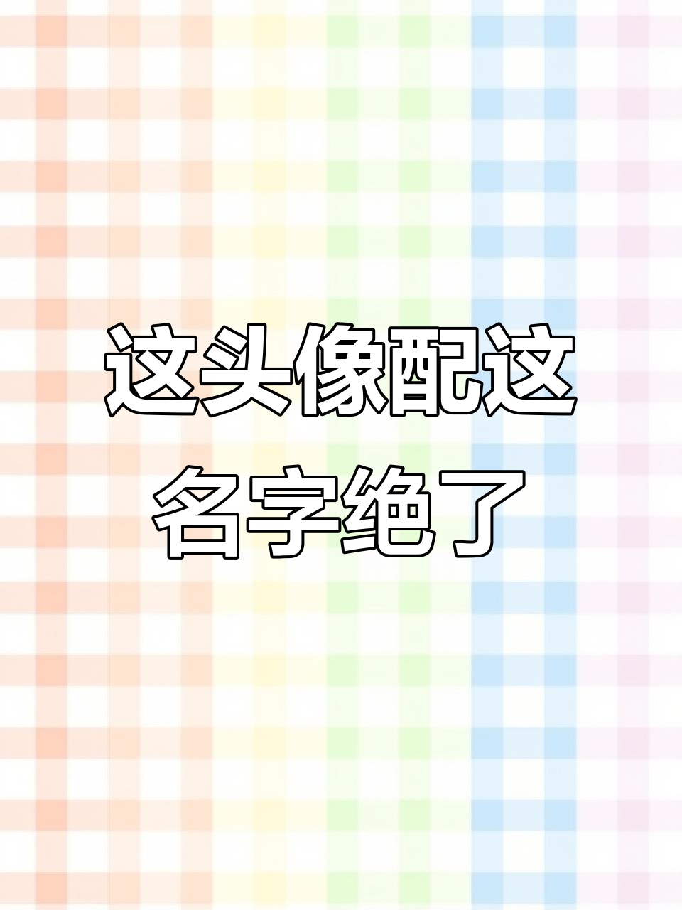 头像和网名太配了,评论全是我的!