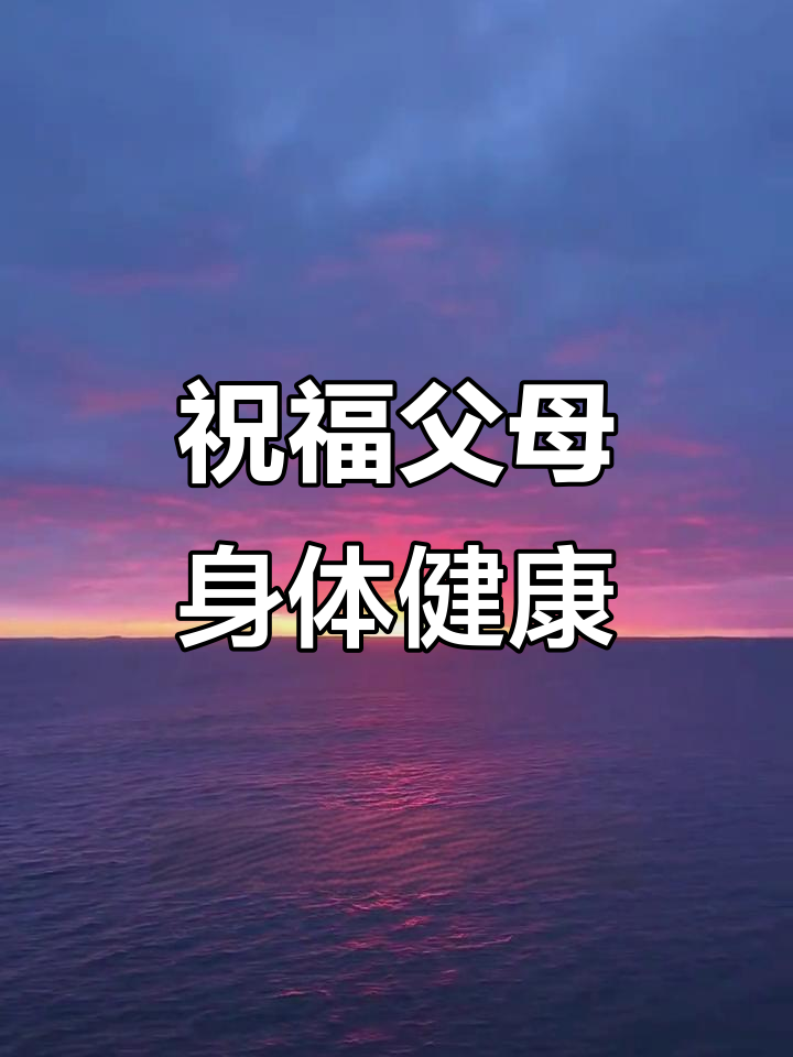 愿父母健康长寿,平安喜乐每一天