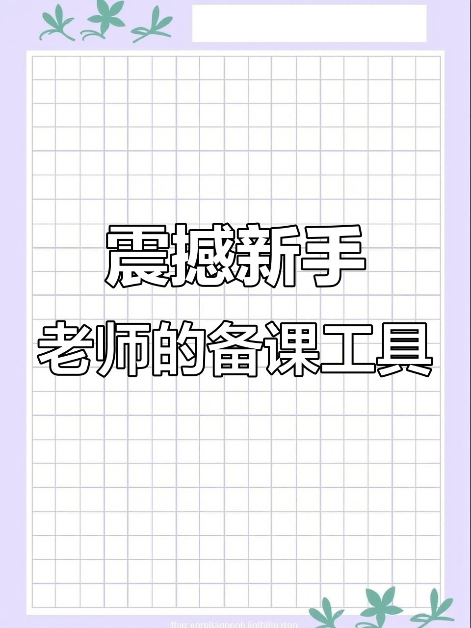 新手老师必备！小学全科资料，备课省时间(2023新版中小学教师备课及学生辅导资料)