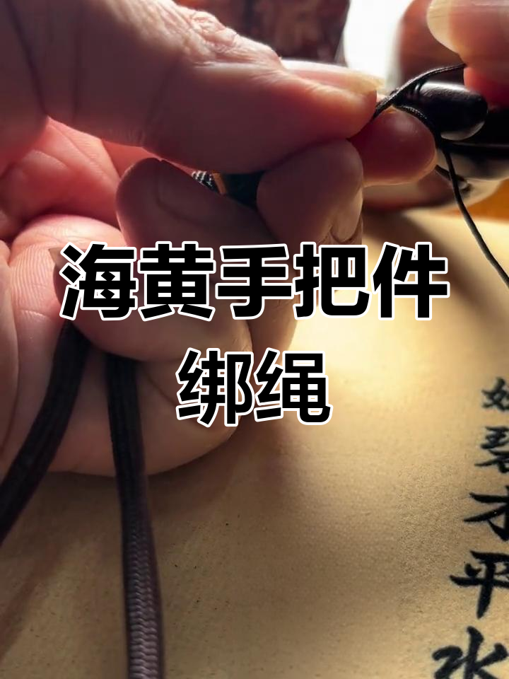 海南黄花梨手把件绑绳技巧教程