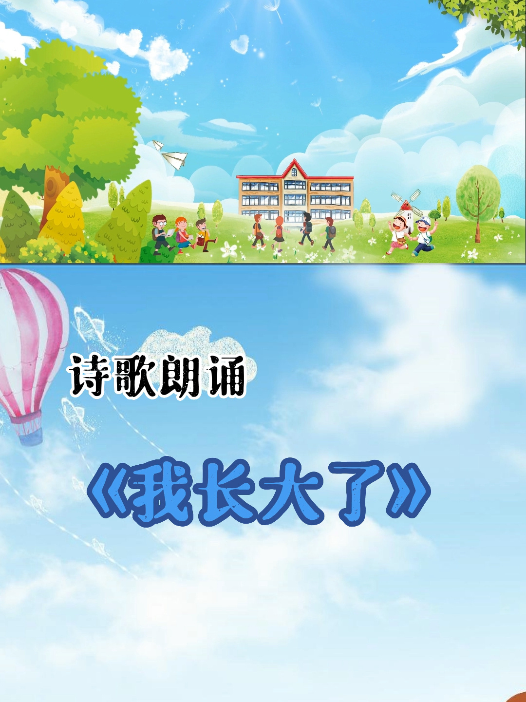 一起来朗诵|儿童诗歌《我长大了》-度小视