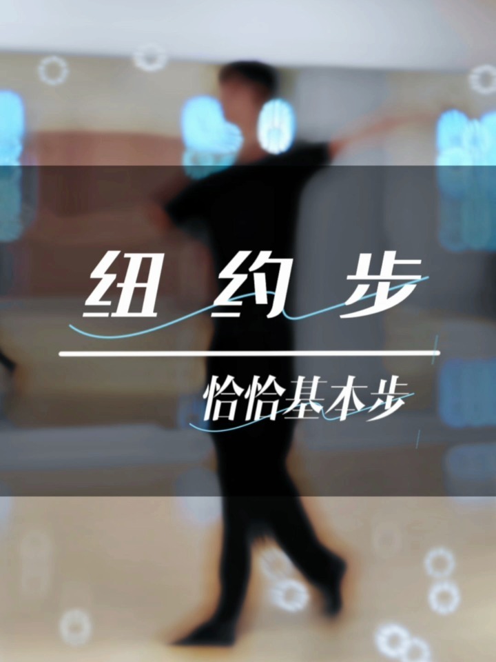 第21集|拉丁舞 恰恰基本步《纽约步》
