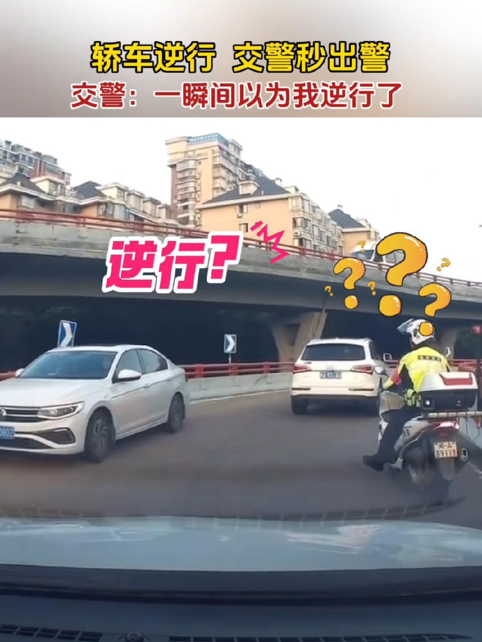 轿车逆行,交警秒出警!