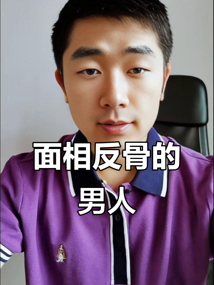 男人面相有反骨,性格倔强难忍,报复心极重