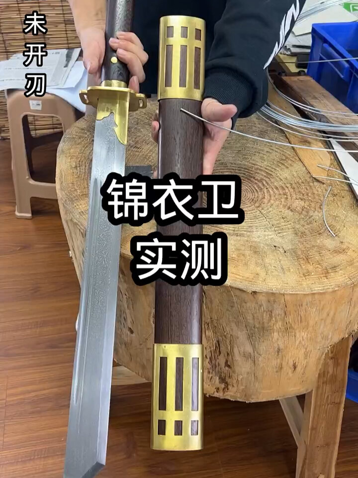 锦衣卫,花纹钢刀身花梨木黄铜装具刚柔并济