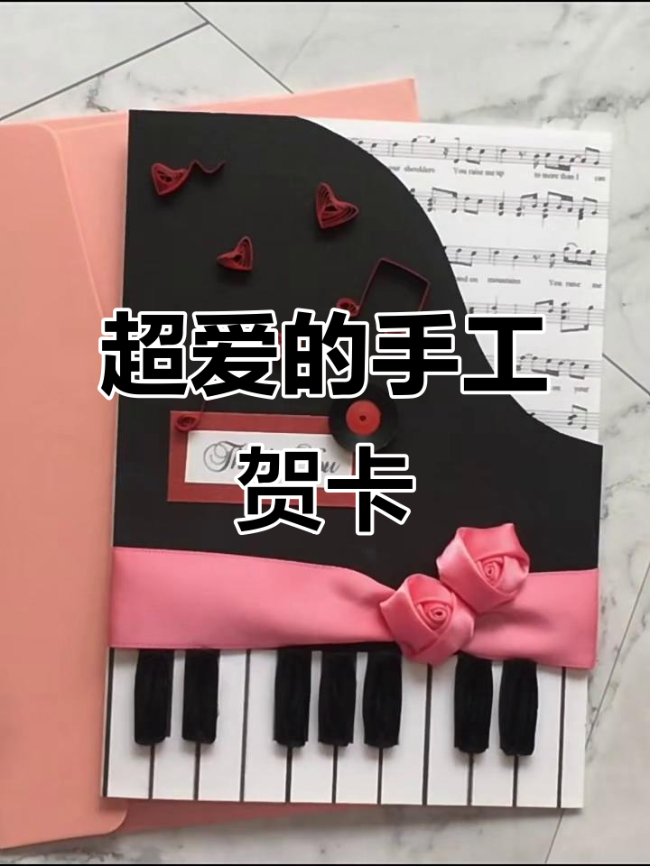 音乐老师手工贺卡大揭秘,创意满满超有爱!