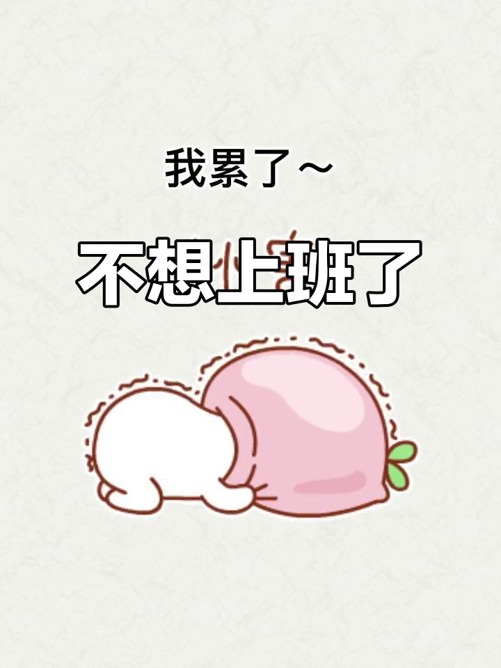 上班太累,谁爱去就去吧