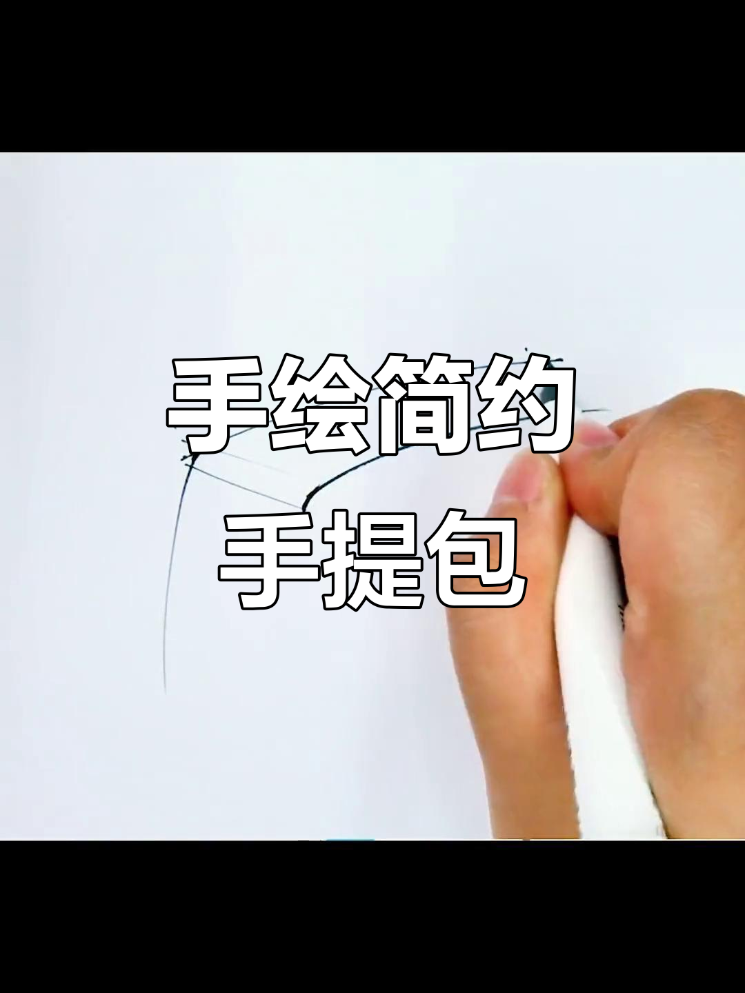 画出时尚手提包,简单步骤教你轻松上手