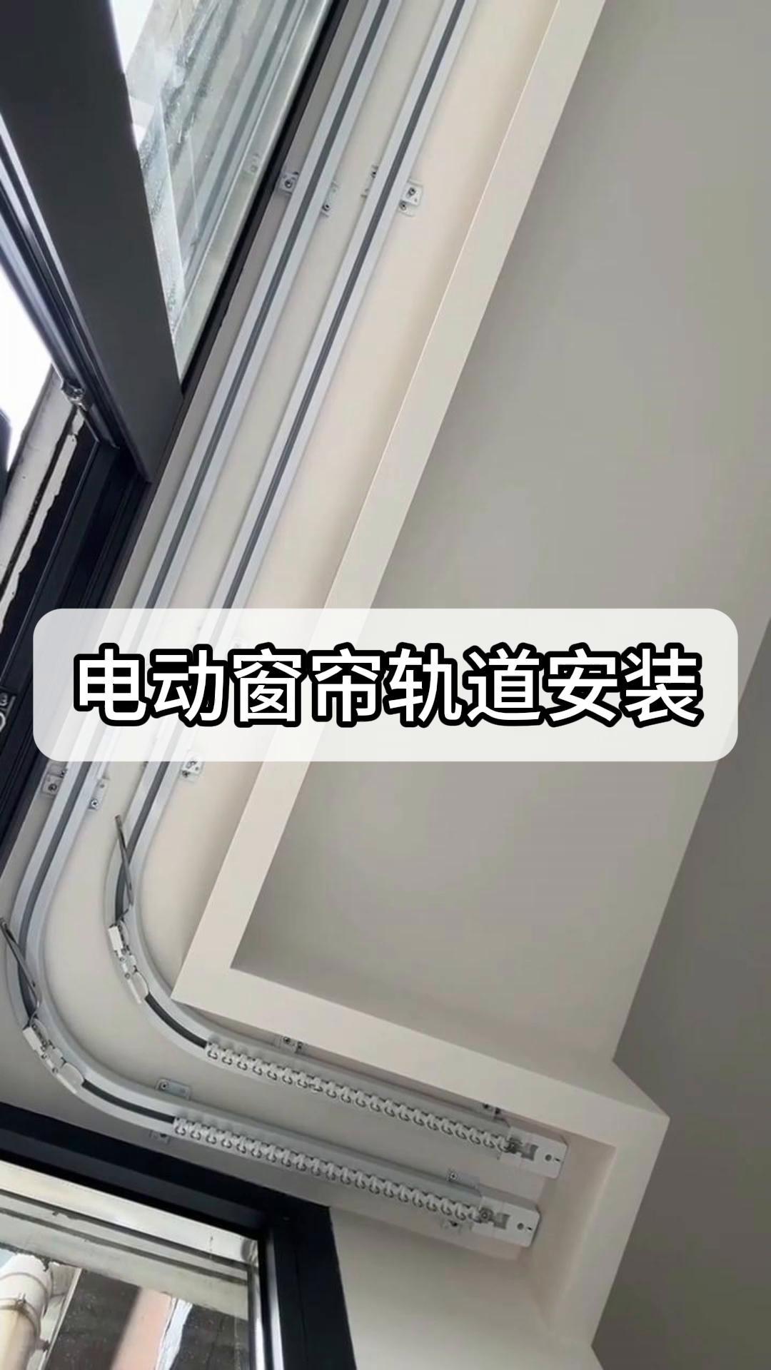 电动窗帘轨道安装,小白也能轻松上手