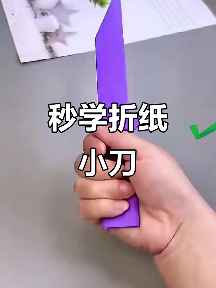 手残党也能轻松折纸小刀,超酷教程来啦!