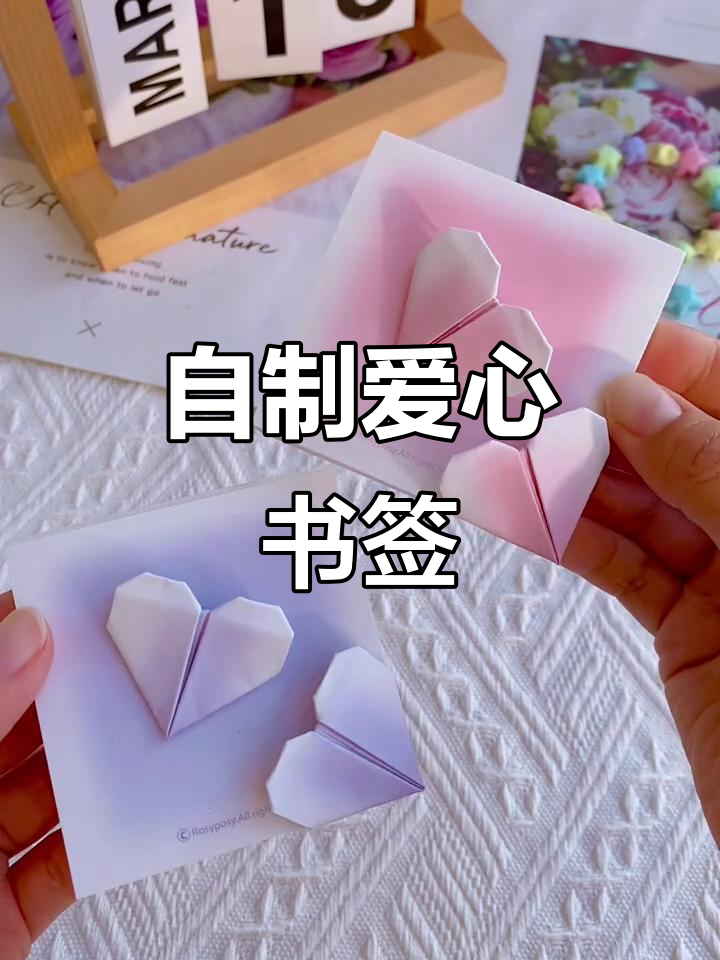 手工折纸爱心书签,简单又好看!