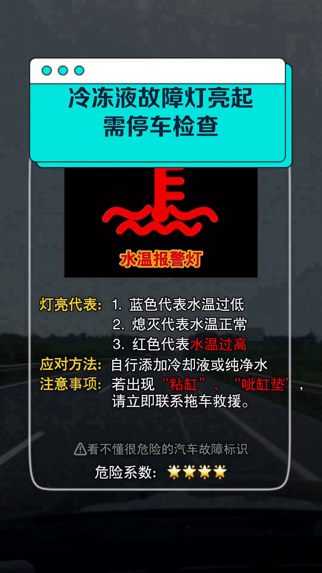 冷冻液故障灯亮起需停车检查