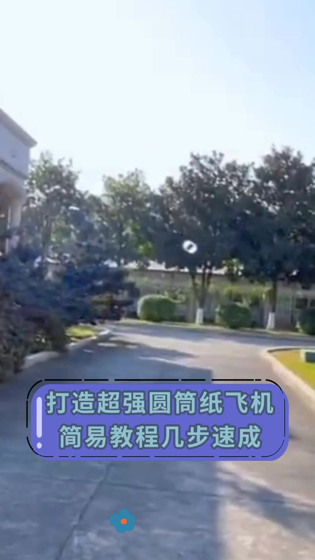 打造超强圆筒纸飞机简易教程几步速成