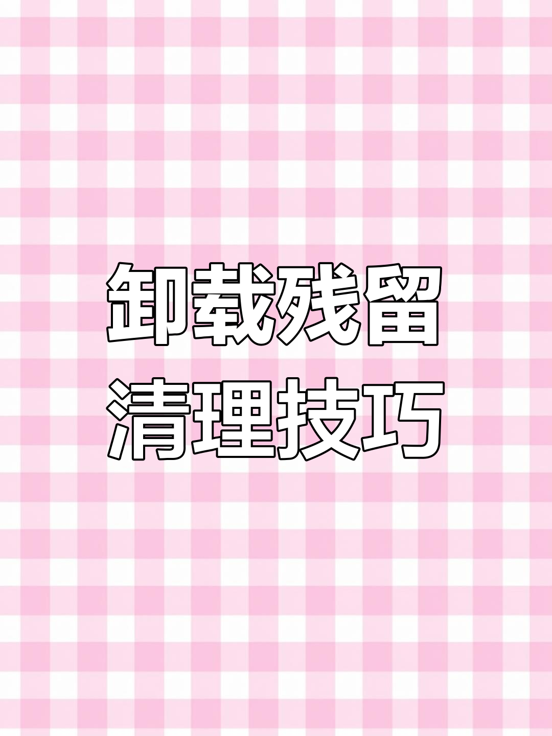 卸载流氓软件教程(卸载流氓软件教程下载)