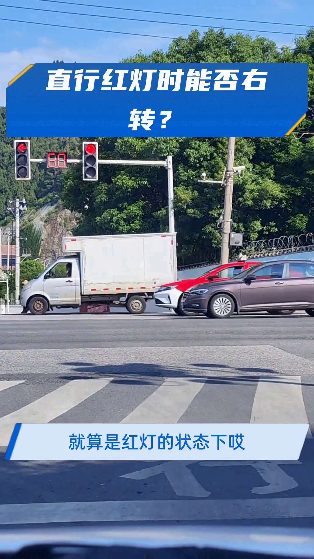 直行红灯时能否右转?