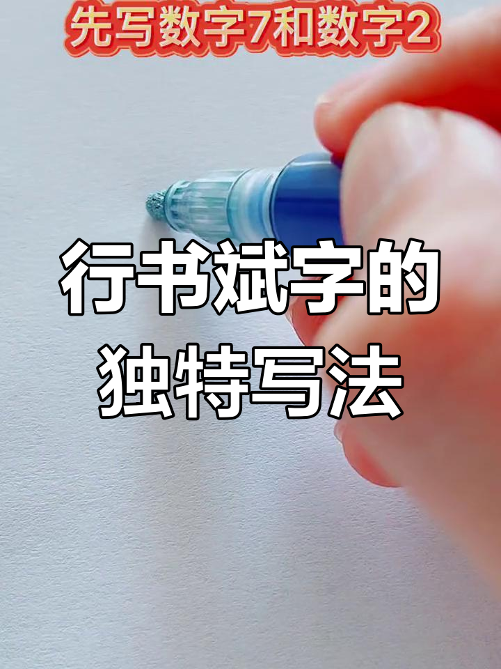 斌字行书新写法,符号创意更有趣