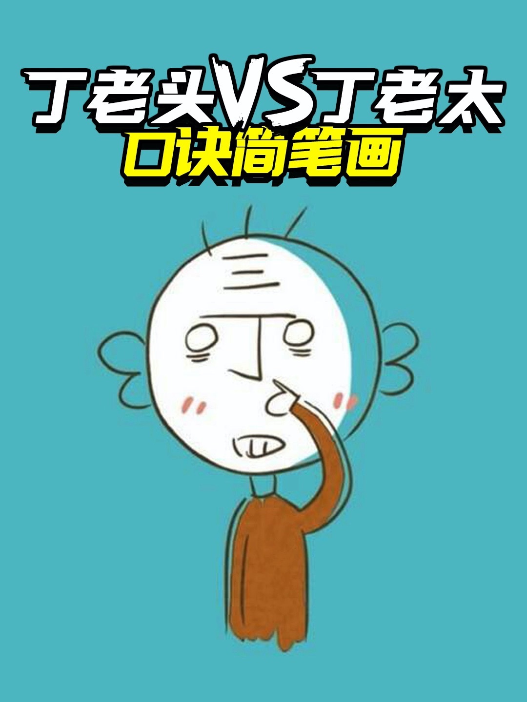 丁老头和丁老太口诀画,你学会了吗?