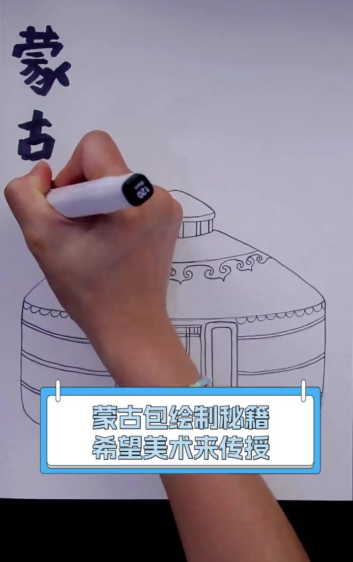 蒙古包绘制秘籍,希望美术来传授