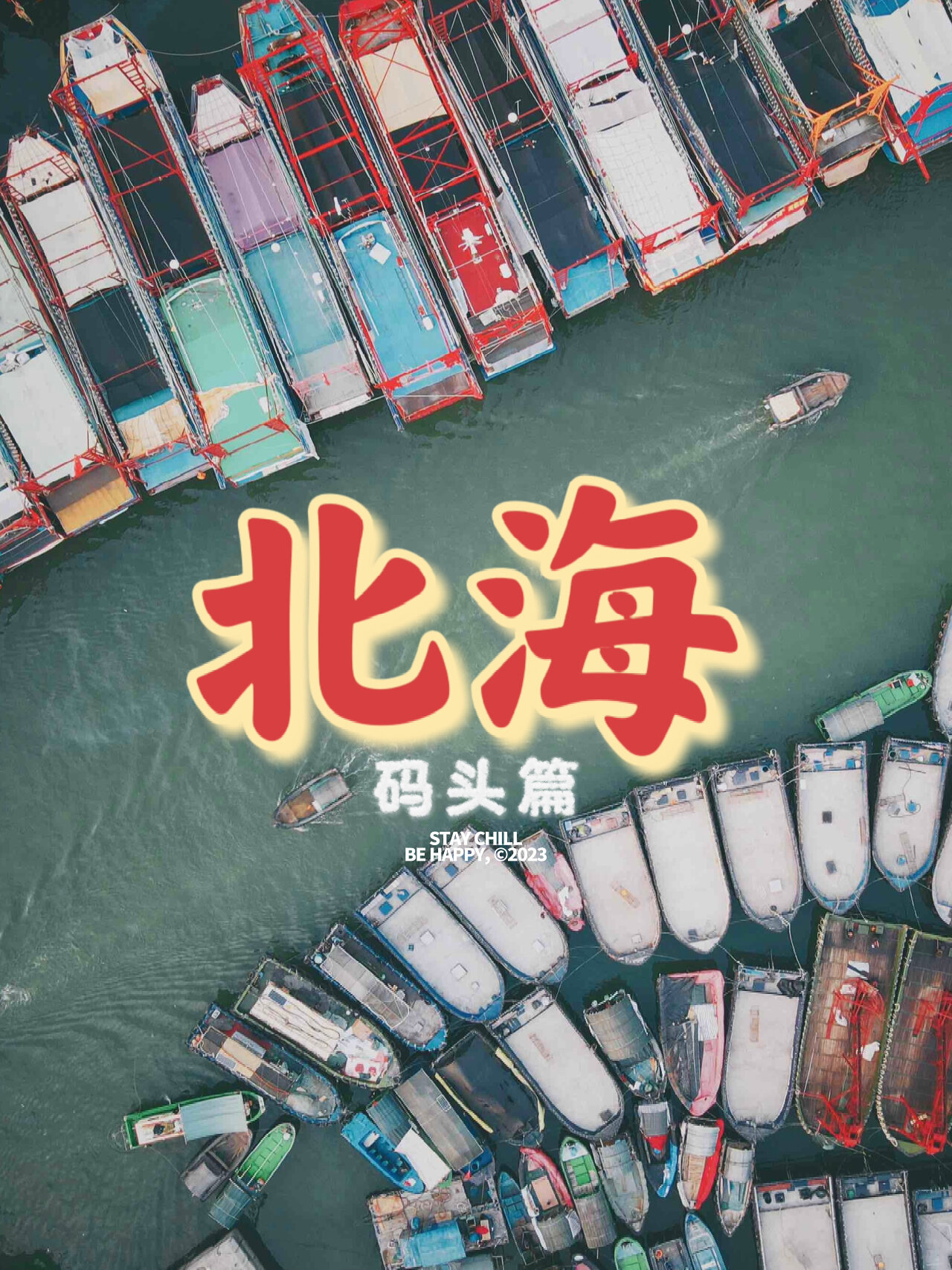 北海|南萬碼頭篇|海鮮市場的日常