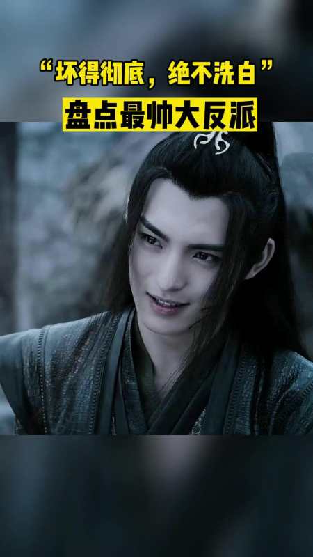 坏得彻底绝不洗白盘点最帅大反派苏三省周舍薛洋反派