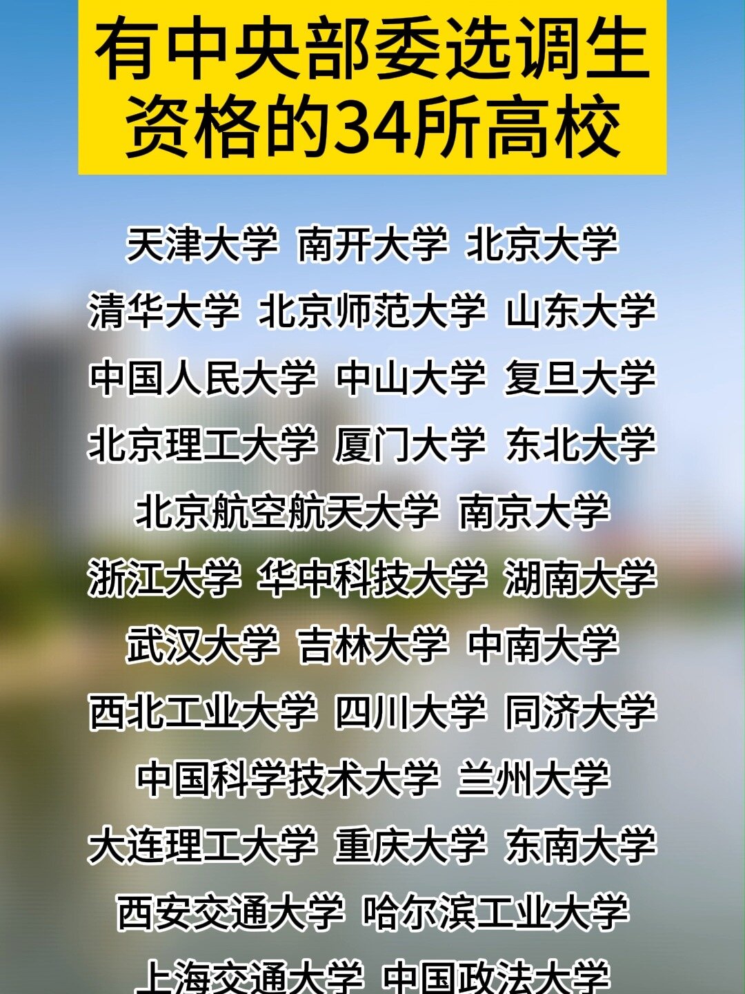 有中央部委选调生资格的高校名单