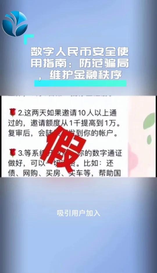 数字人民币骗局图片